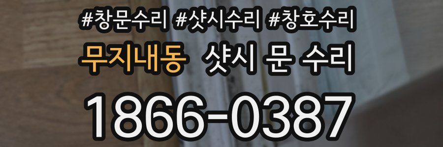 무지내동 샷시 문 수리