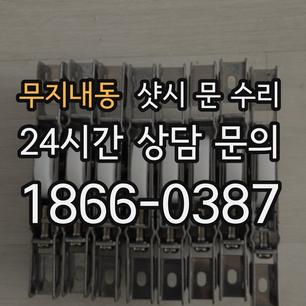 무지내동 샷시 문 수리
