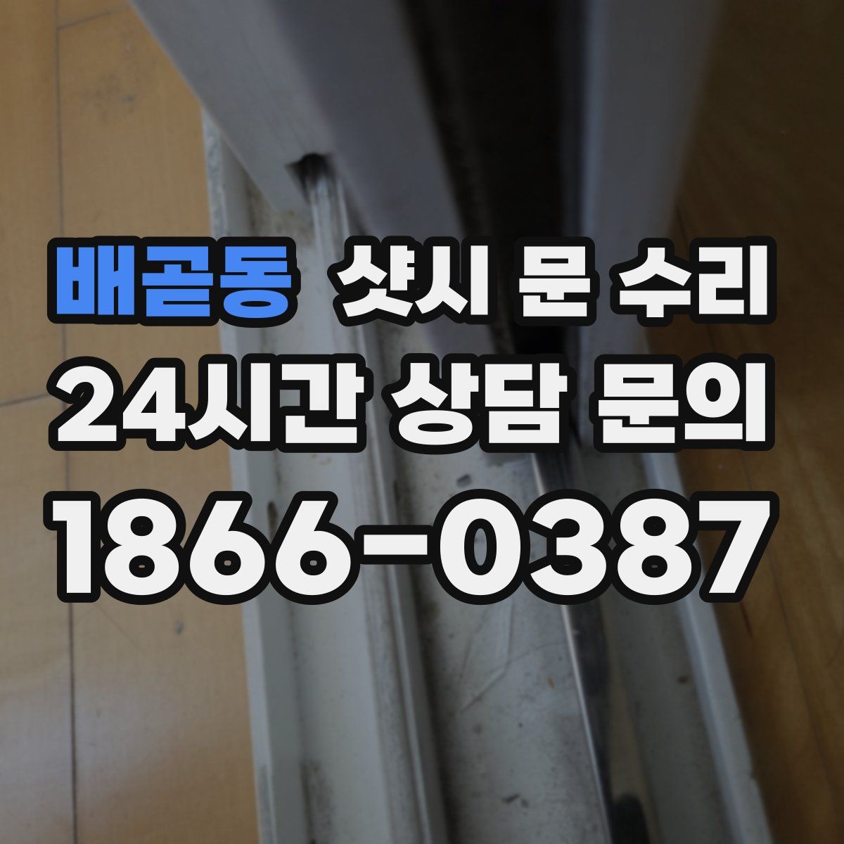 배곧동 샷시 문 수리