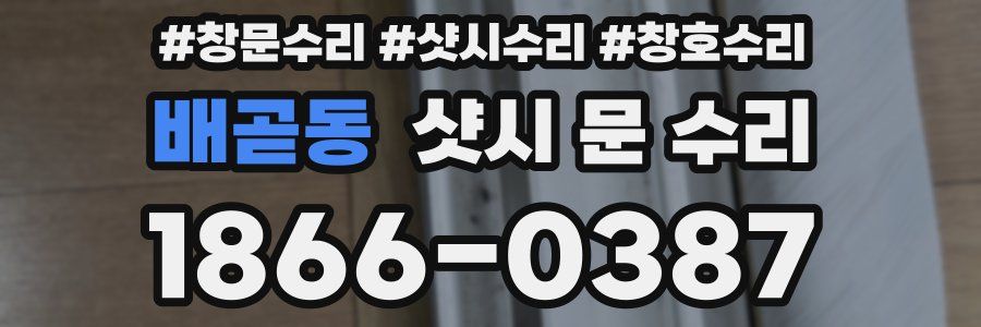 배곧동 샷시 문 수리