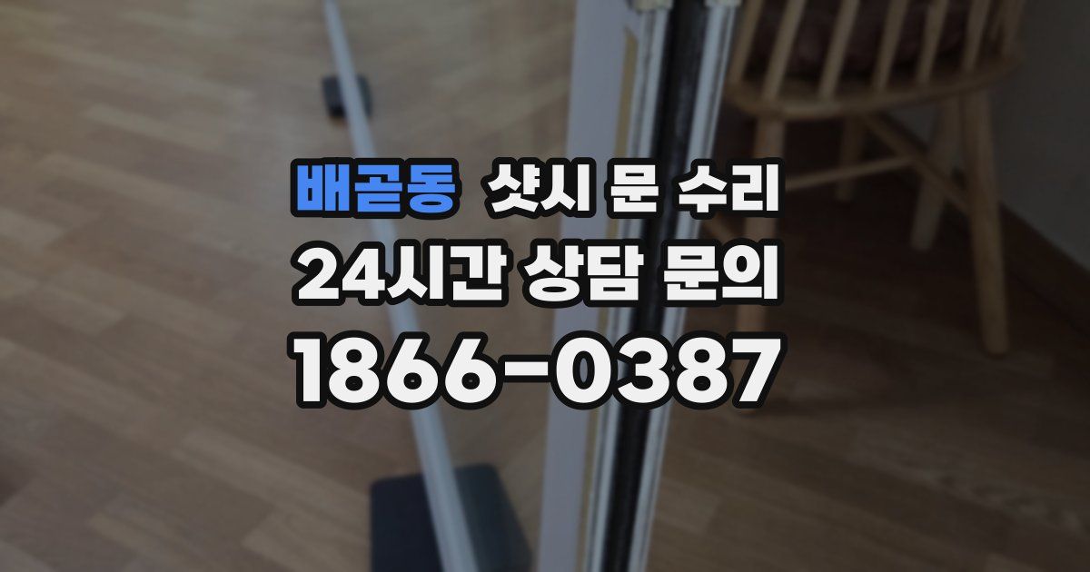 배곧동 샷시 문 수리