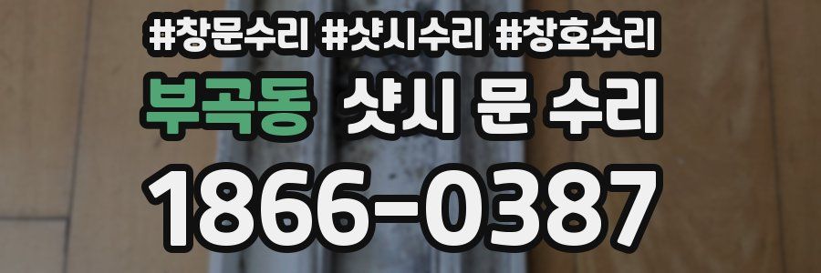 부곡동 샷시 문 수리