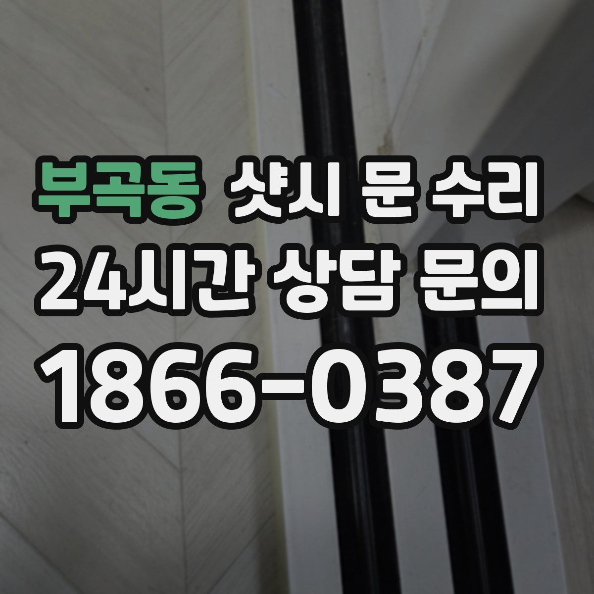 부곡동 샷시 문 수리