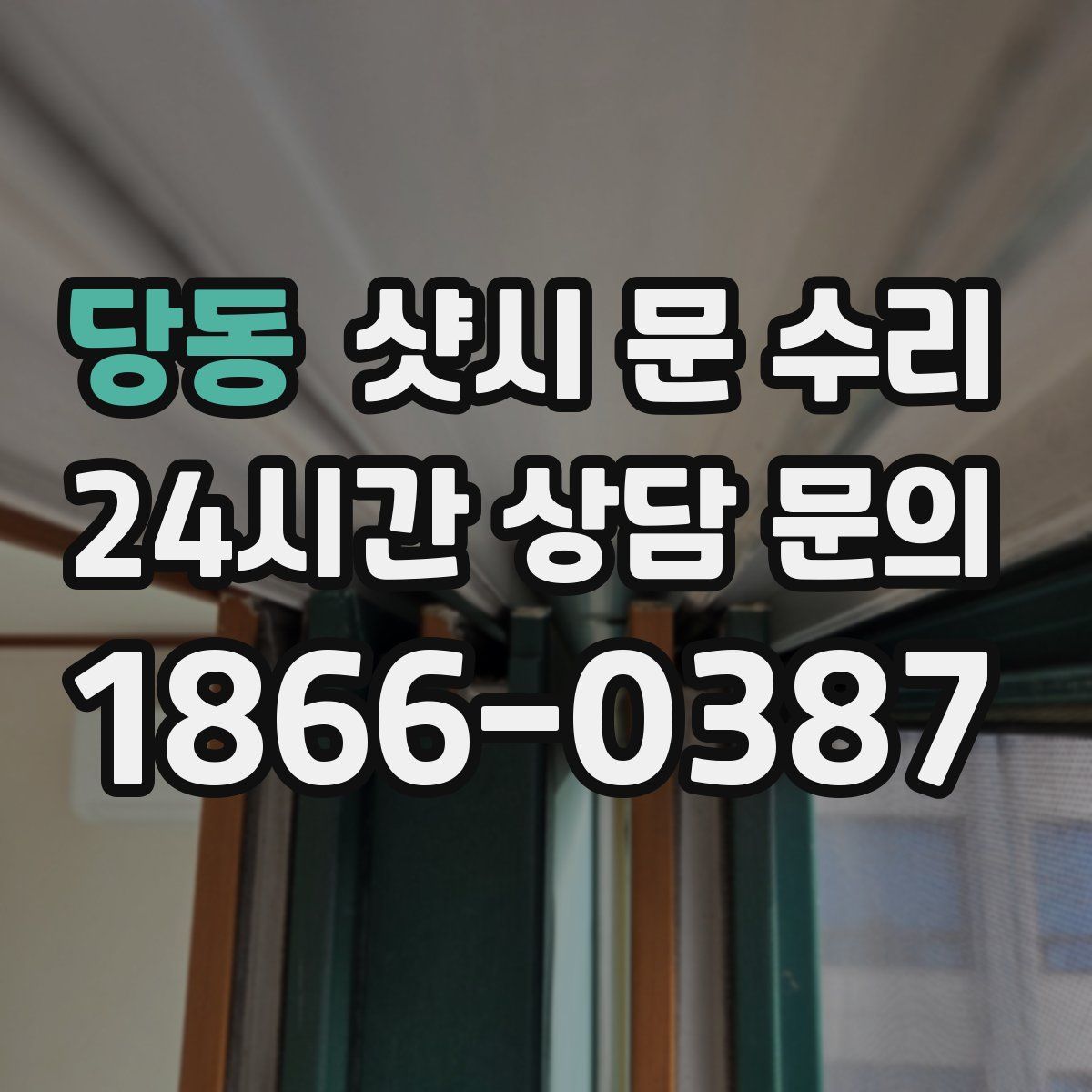 당동 샷시 문 수리