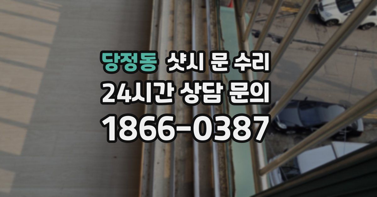 당정동 샷시 문 수리