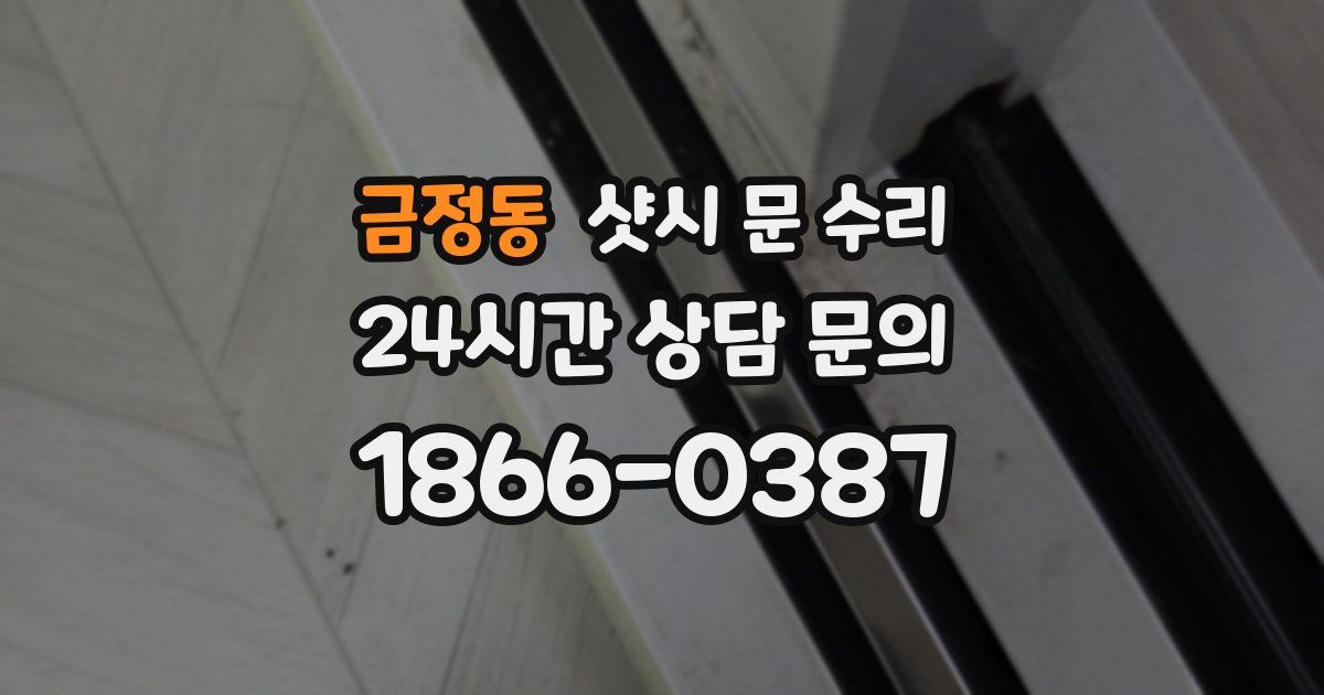 금정동 샷시 문 수리