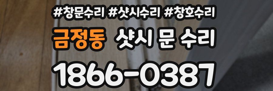 금정동 샷시 문 수리