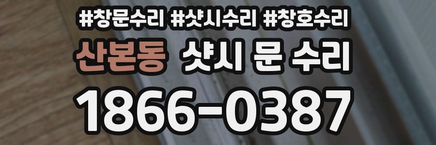 산본동 샷시 문 수리