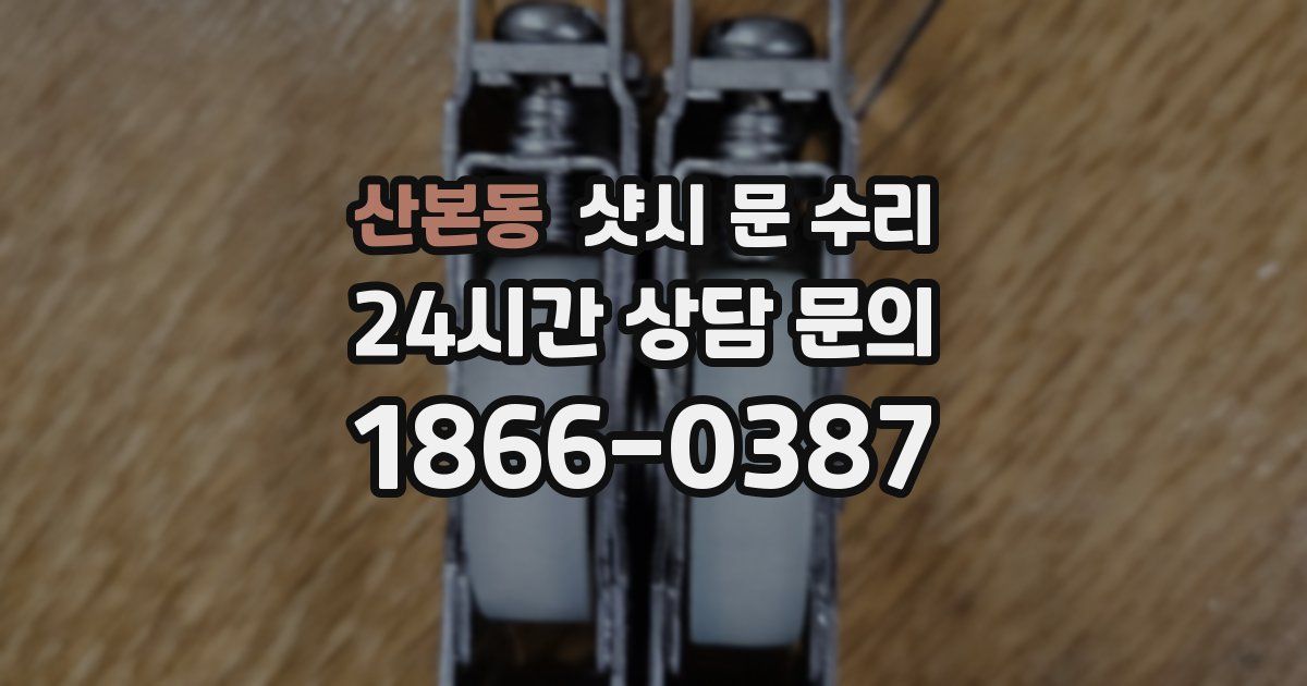 산본동 샷시 문 수리