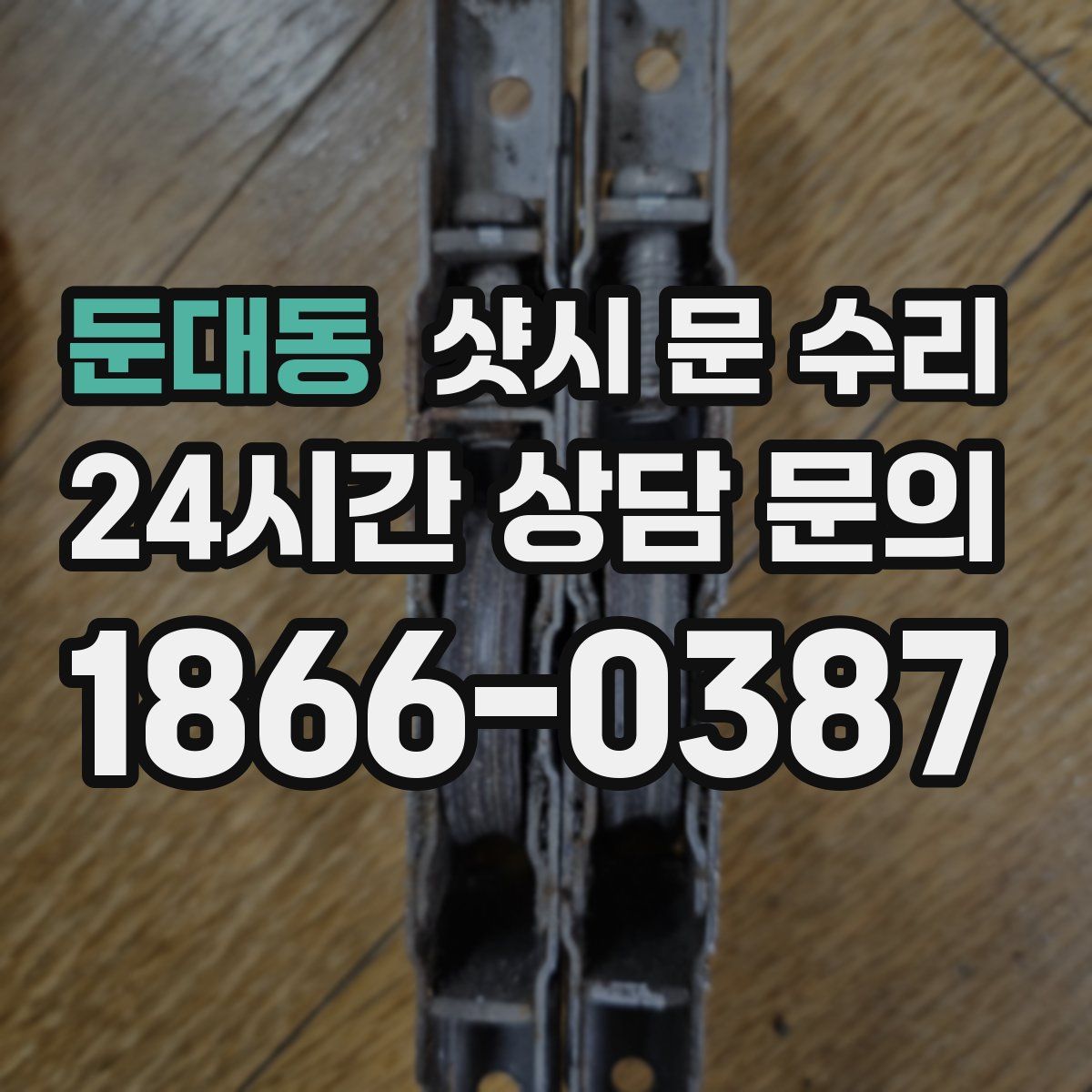 둔대동 샷시 문 수리