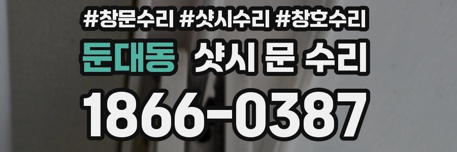 둔대동 샷시 문 수리