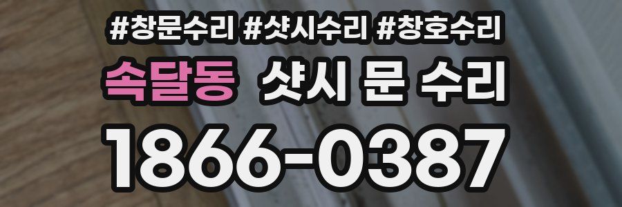 속달동 샷시 문 수리
