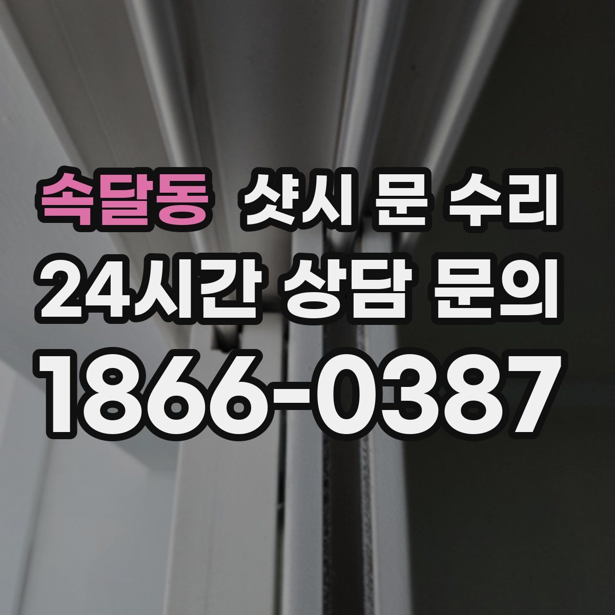 속달동 샷시 문 수리