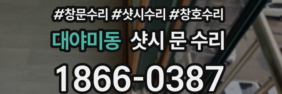 대야미동 샷시 문 수리