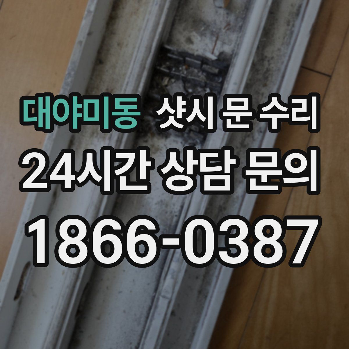 대야미동 샷시 문 수리