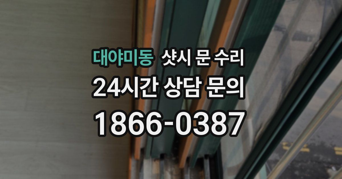 대야미동 샷시 문 수리