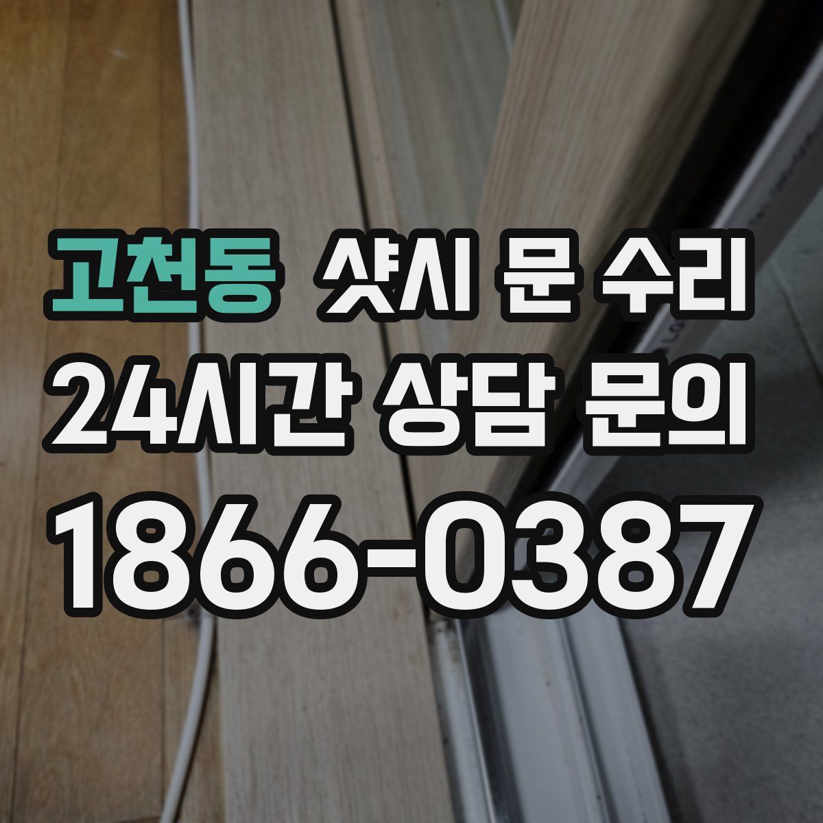 고천동 샷시 문 수리