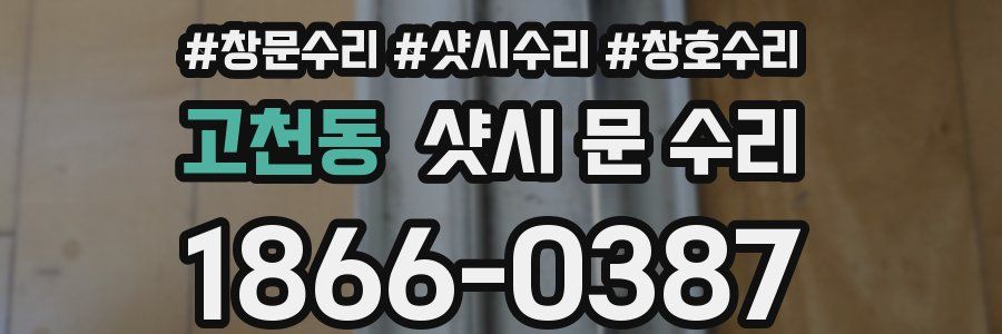 고천동 샷시 문 수리