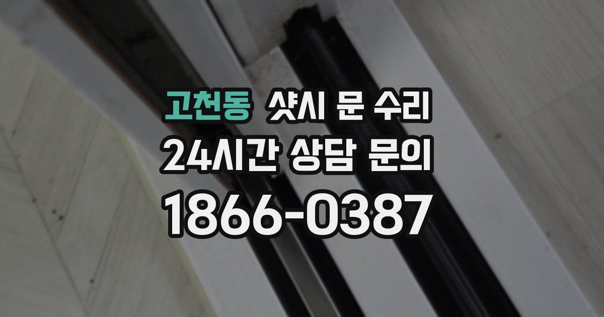 고천동 샷시 문 수리