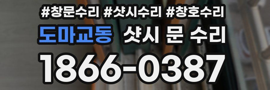 도마교동 샷시 문 수리