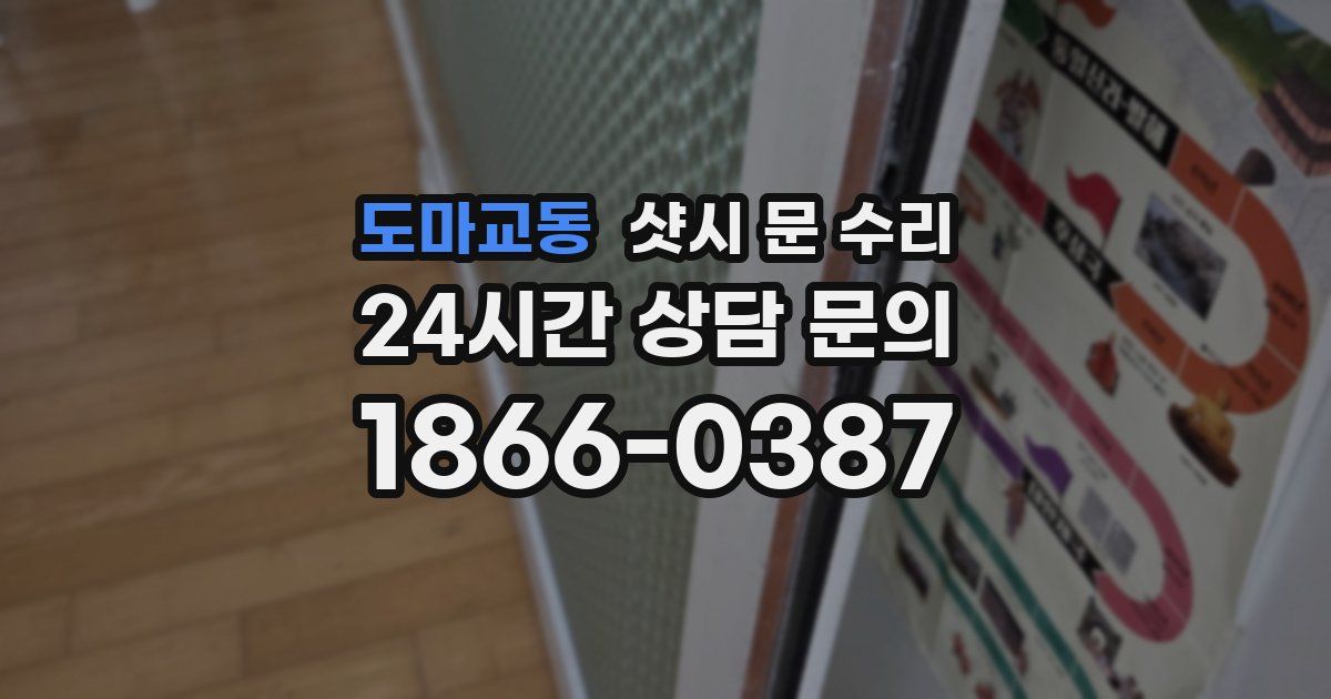 도마교동 샷시 문 수리