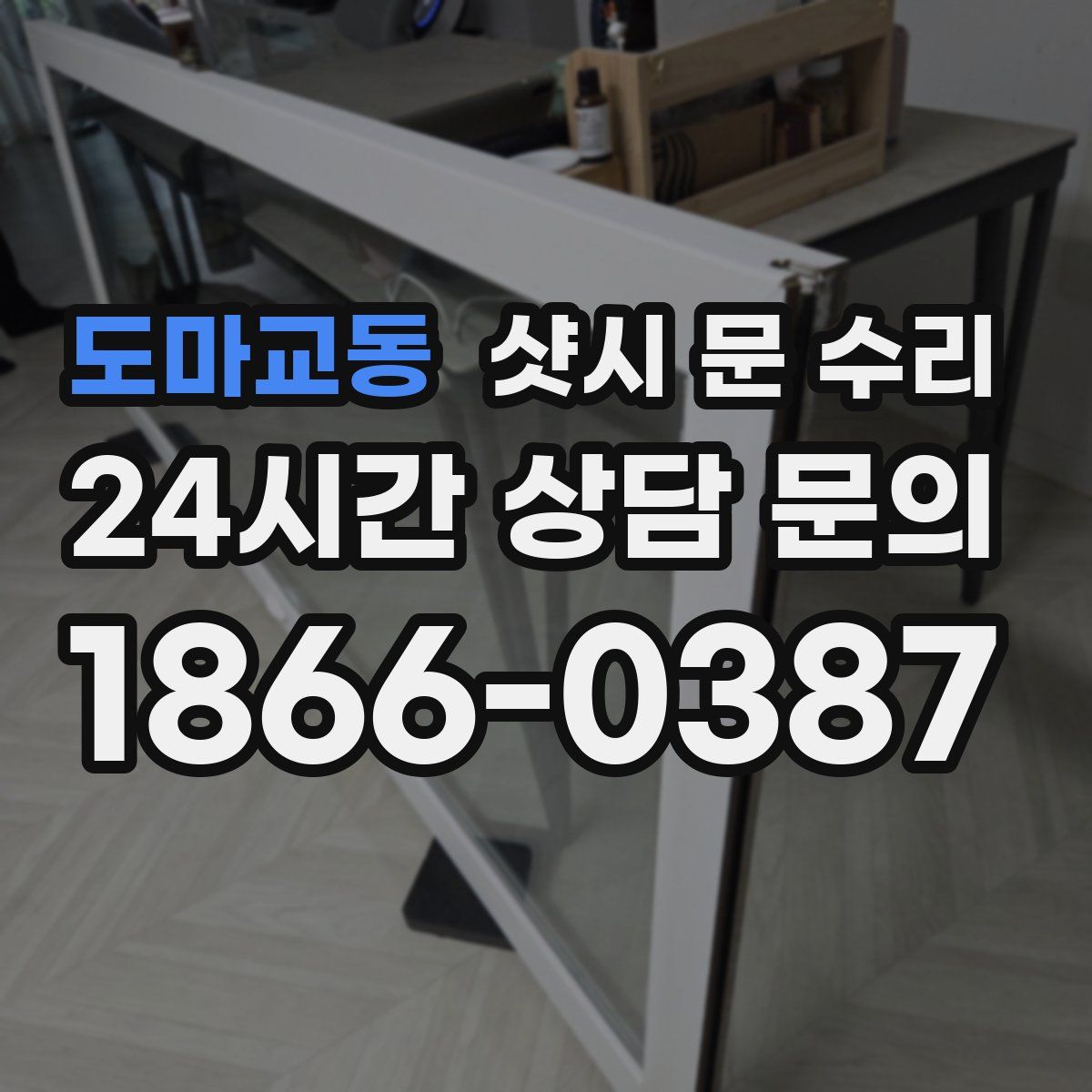 도마교동 샷시 문 수리