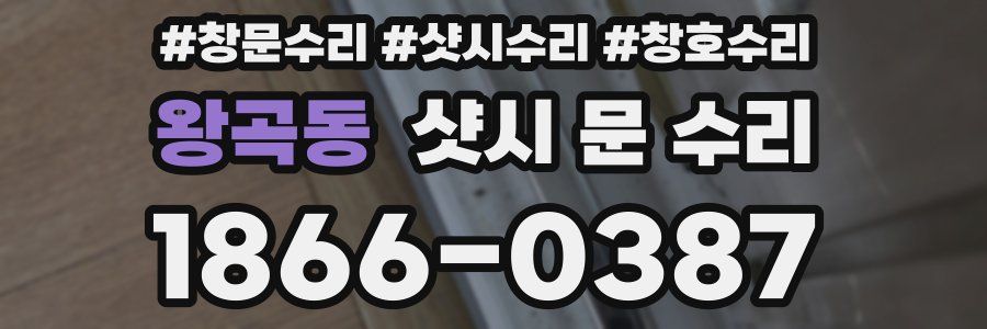왕곡동 샷시 문 수리