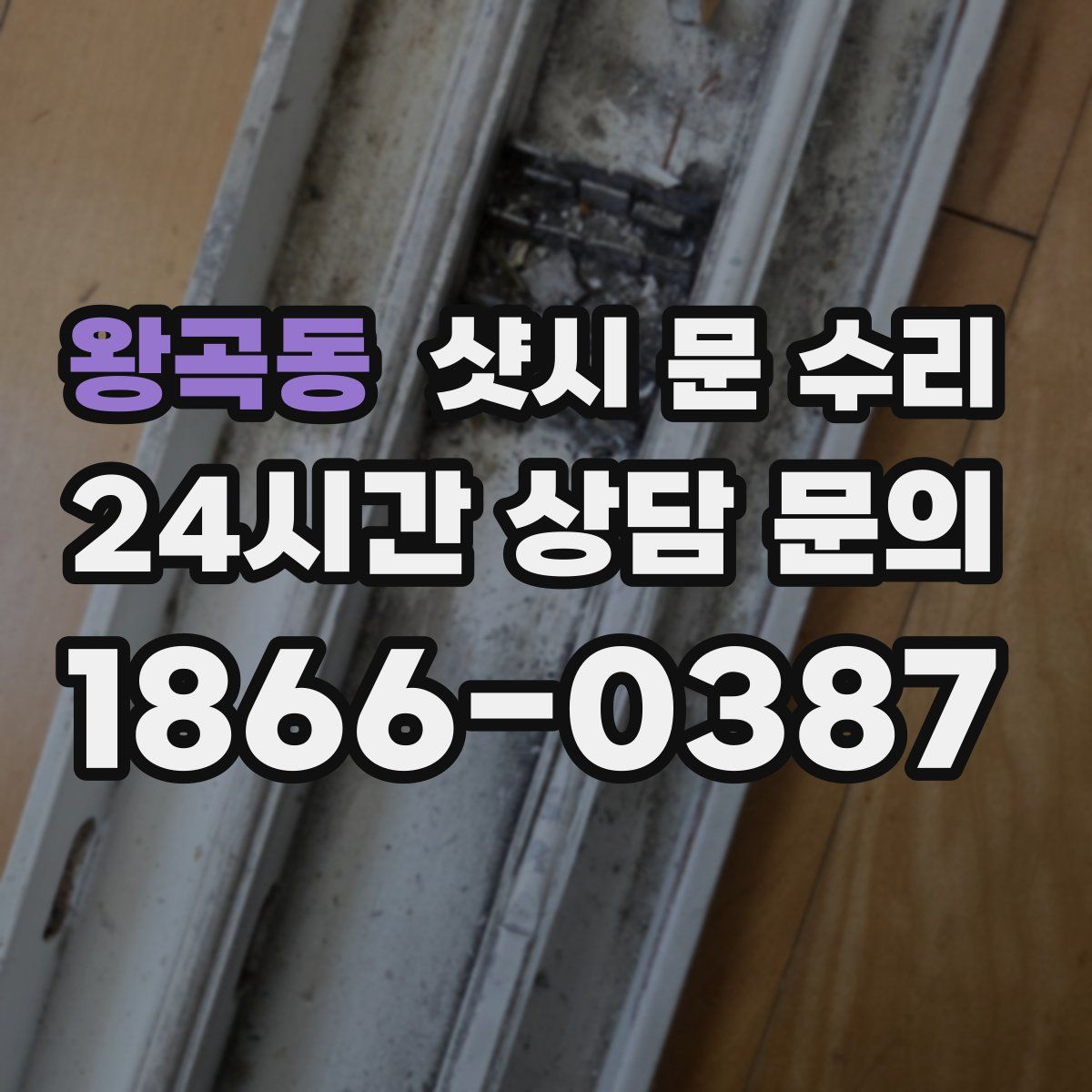 왕곡동 샷시 문 수리