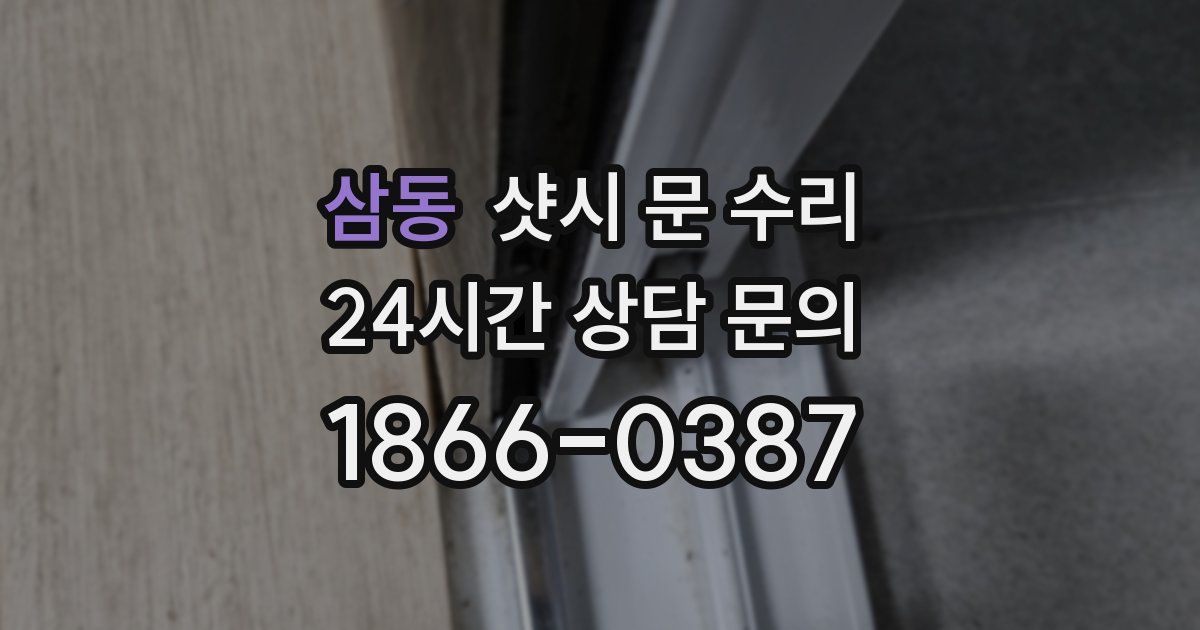 삼동 샷시 문 수리
