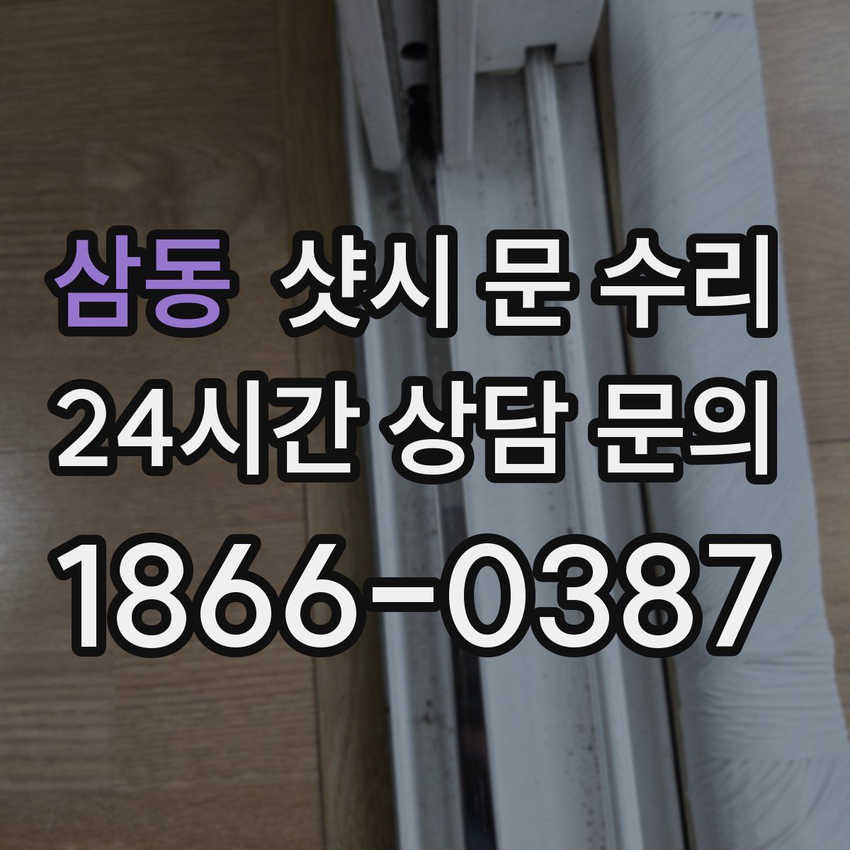 삼동 샷시 문 수리
