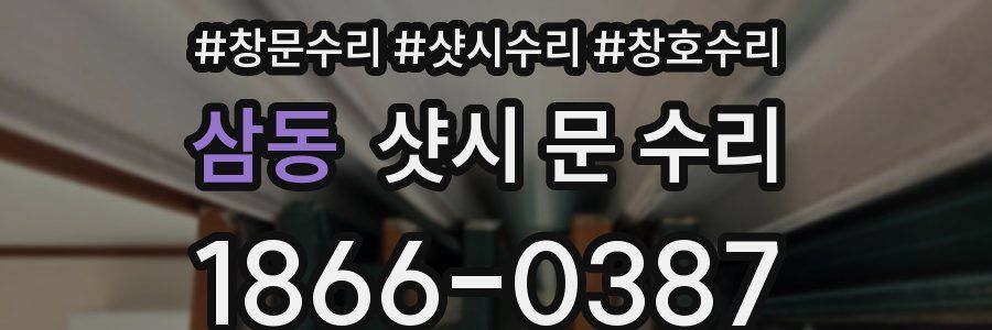 삼동 샷시 문 수리