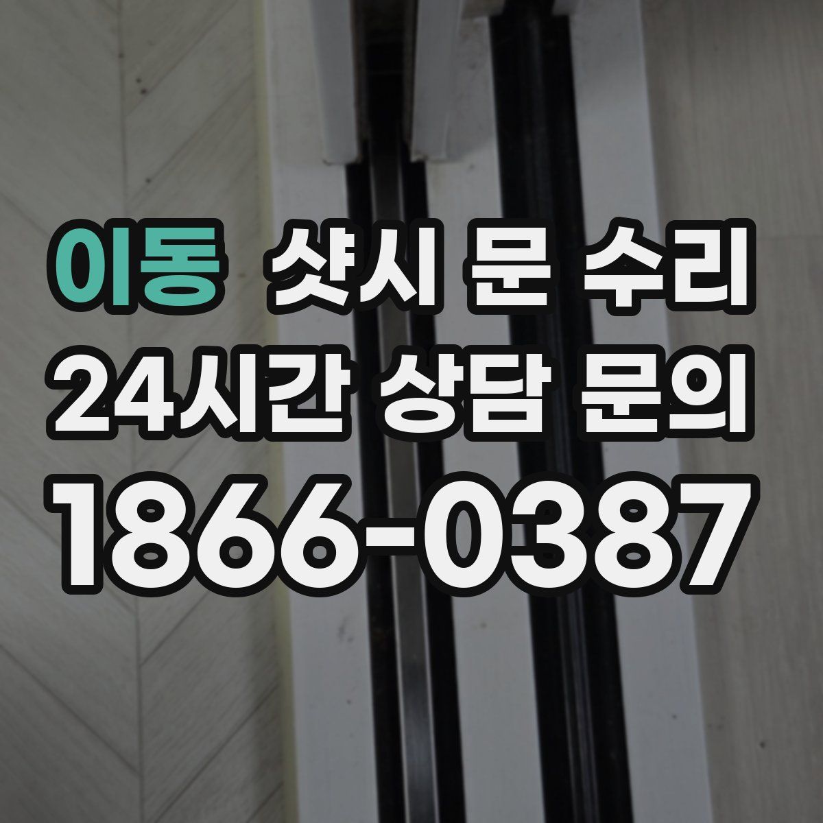 이동 샷시 문 수리