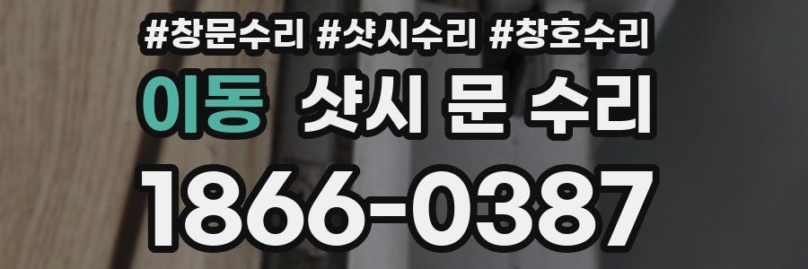 이동 샷시 문 수리