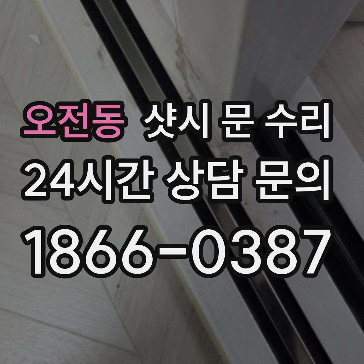 오전동 샷시 문 수리
