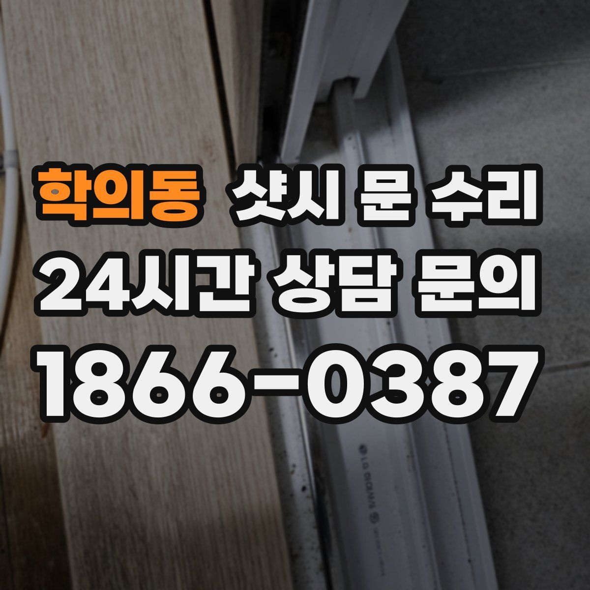 학의동 샷시 문 수리