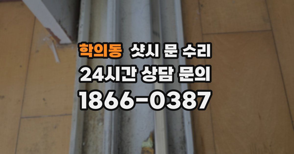 학의동 샷시 문 수리