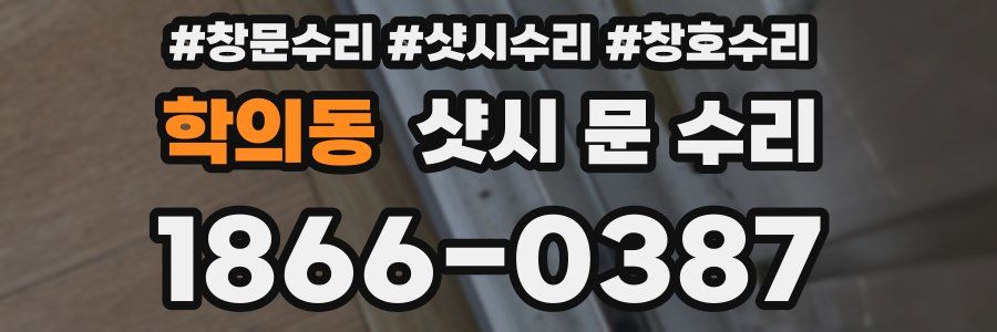 학의동 샷시 문 수리