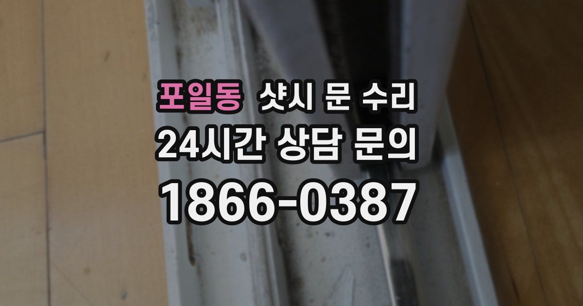 포일동 샷시 문 수리