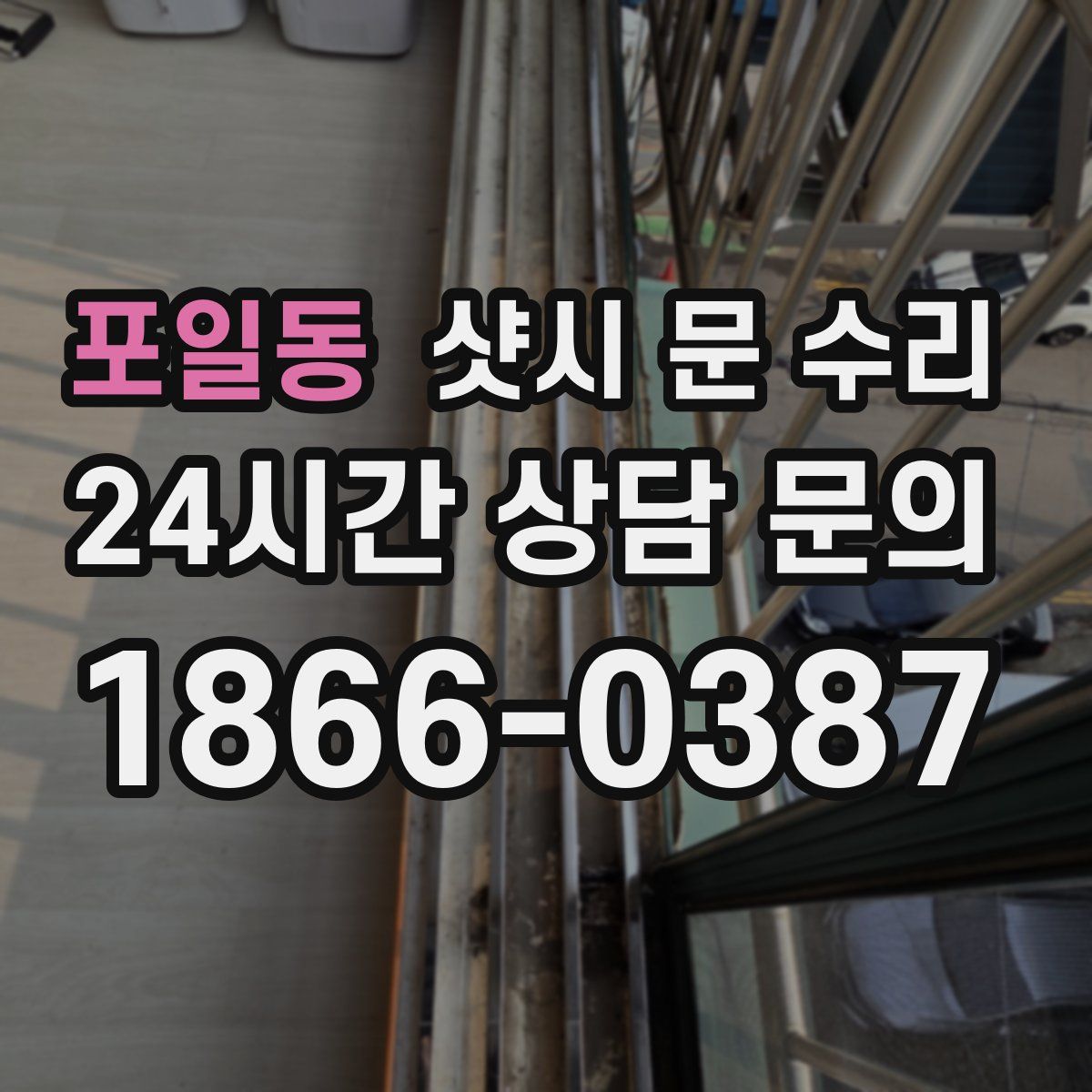 포일동 샷시 문 수리