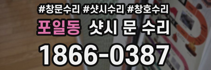 포일동 샷시 문 수리