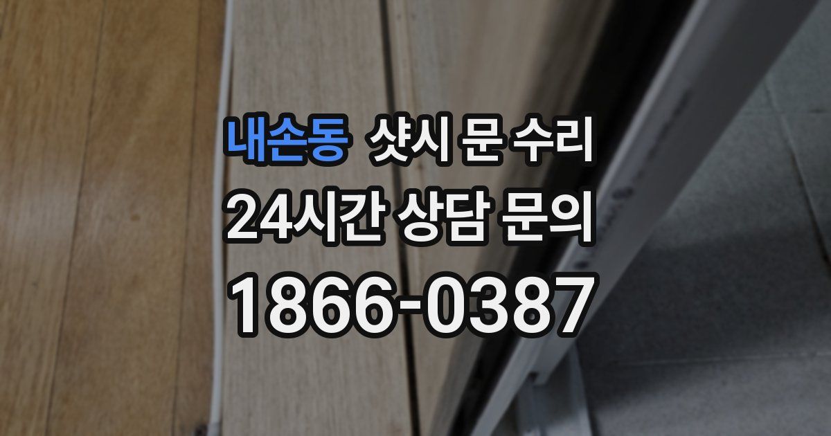 내손동 샷시 문 수리
