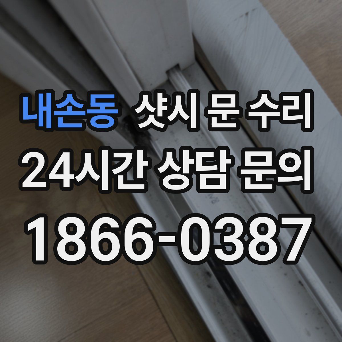 내손동 샷시 문 수리
