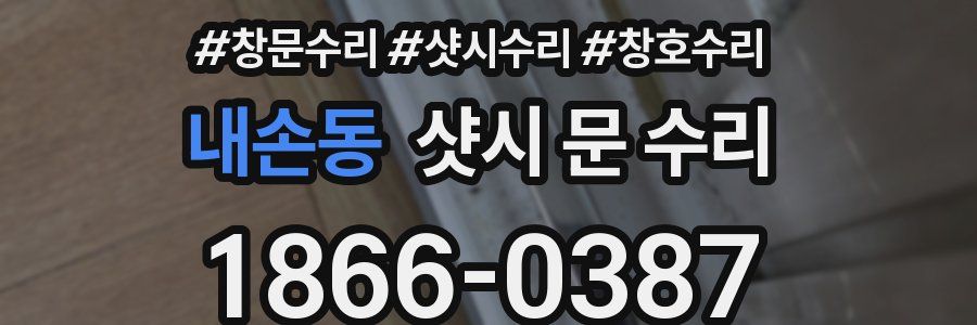 내손동 샷시 문 수리