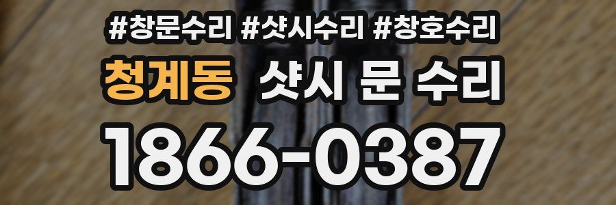 청계동 샷시 문 수리