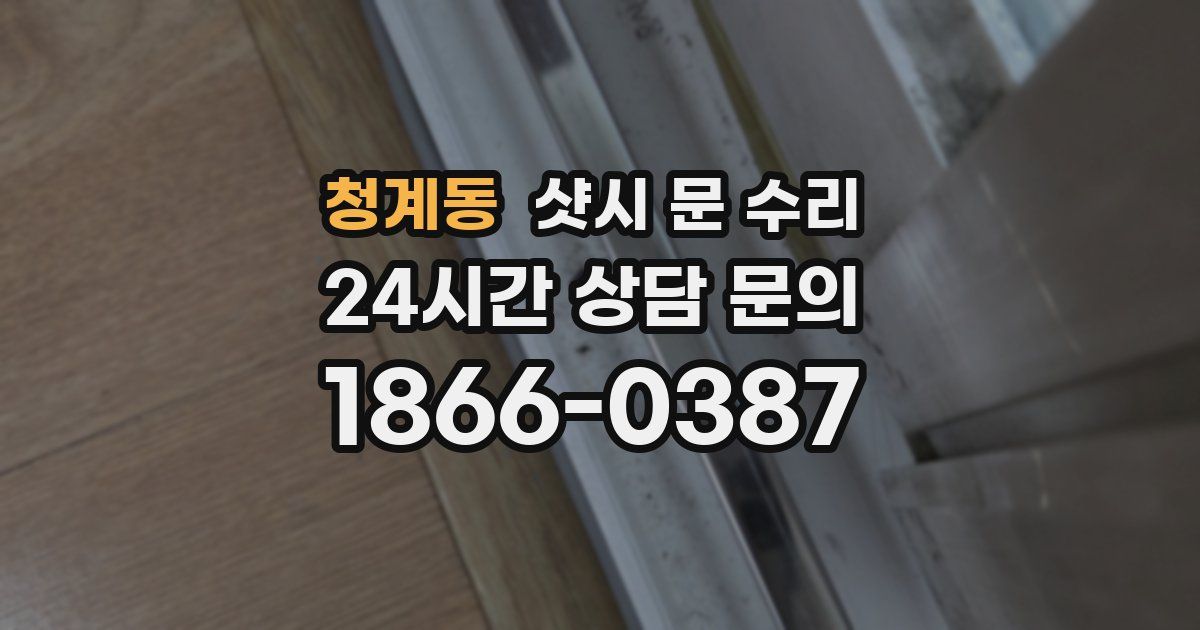 청계동 샷시 문 수리