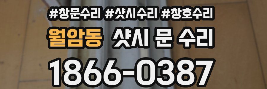 월암동 샷시 문 수리