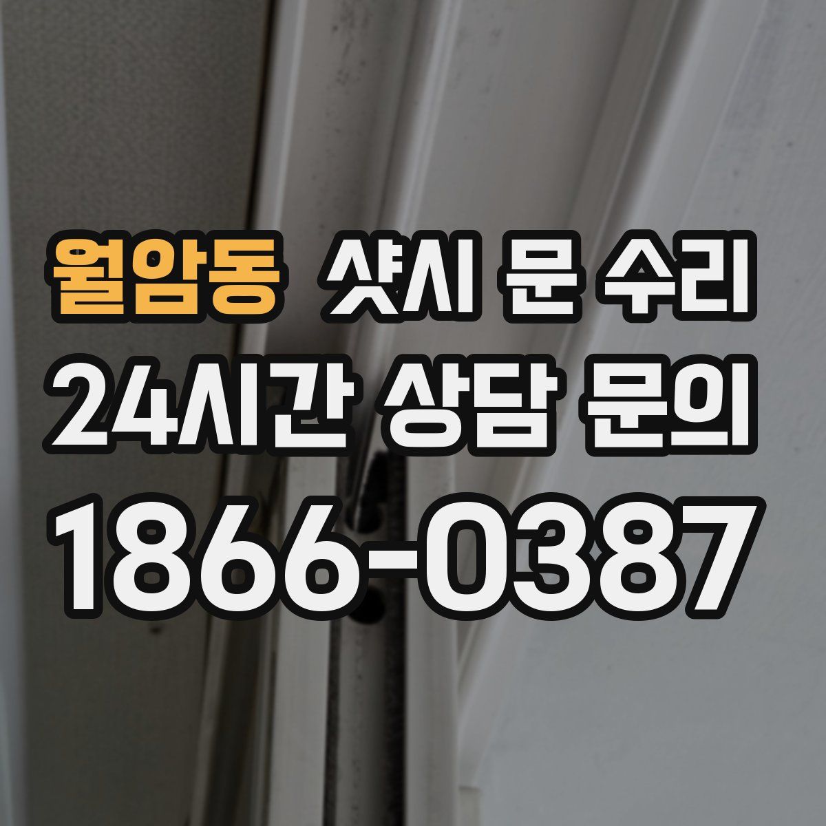 월암동 샷시 문 수리