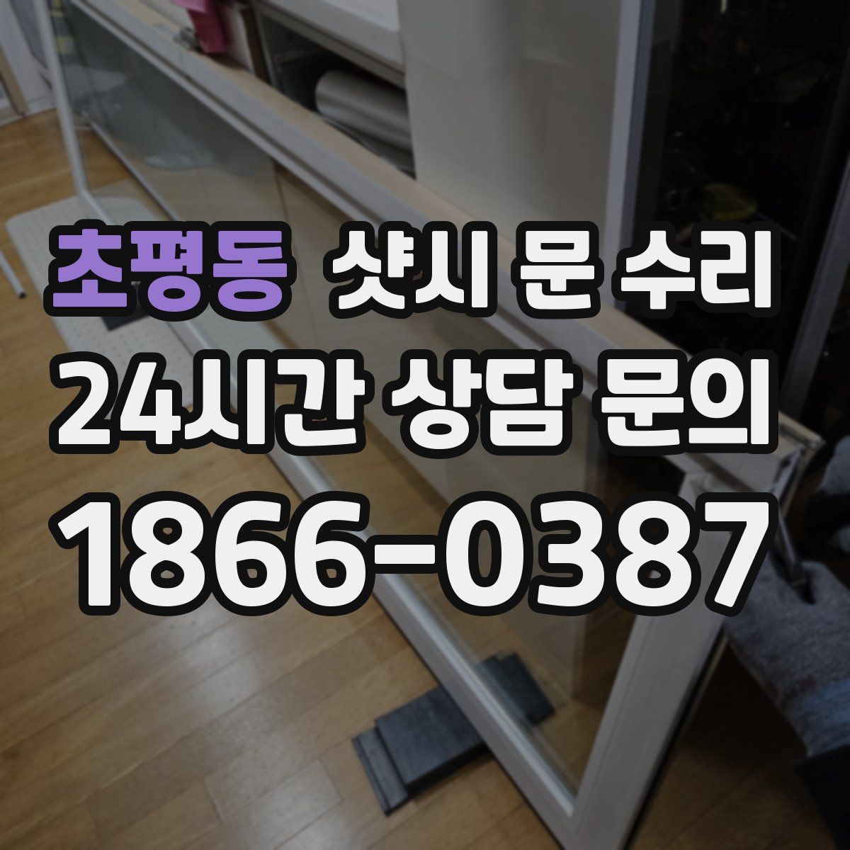 초평동 샷시 문 수리