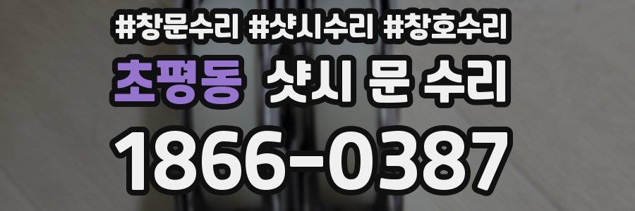 초평동 샷시 문 수리