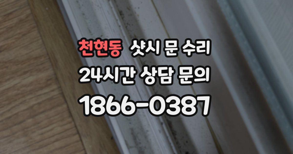 천현동 샷시 문 수리
